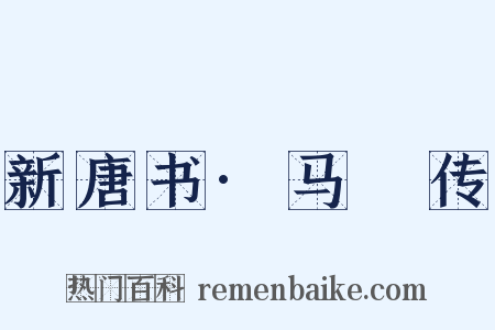 新唐书·马揔传是什么意思的图片